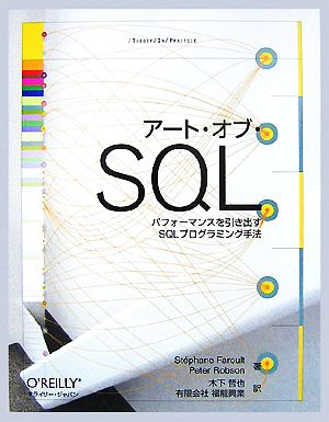 アート・オブ・SQL パフォーマンスを引き出すSQLプログラミング手法