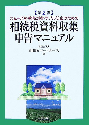 相続税資料収集・申告マニュアル スムーズな手続と税トラブル防止のための