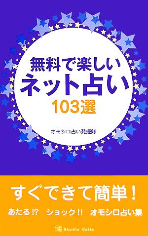 無料で楽しいネット占い103選