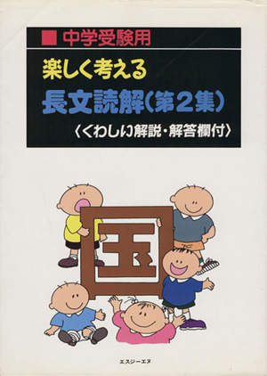 中学受験用 楽しく考える長文読解 第2集