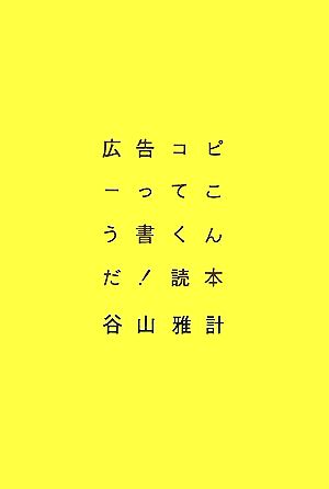 広告コピーってこう書くんだ！読本