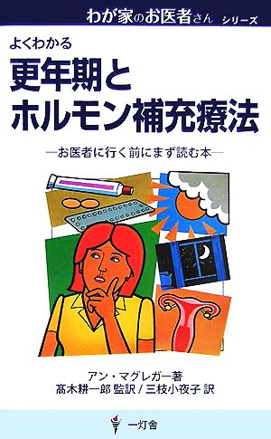 更年期とホルモン補充療法 お医者に行く前にまず読む本 わが家のお医者さんシリーズ