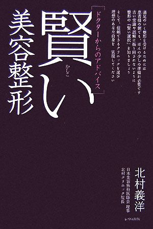 賢い美容整形 ドクターからのアドバイス