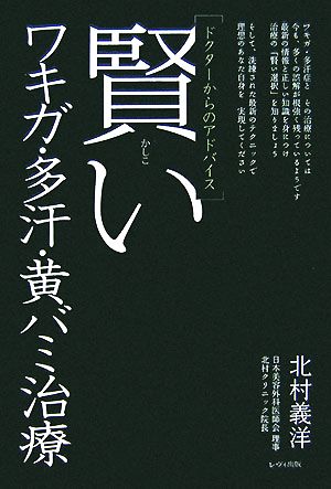 ドクターからのアドバイス 賢いワキガ・多汗・黄バミ治療