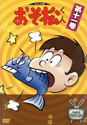 おそ松くん 1966年度モノクロ作品 11 新品DVD・ブルーレイ | ブック