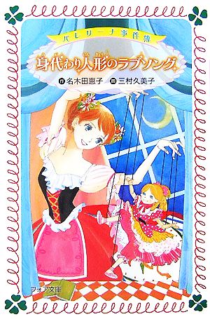 身代わり人形のラブソング バレリーナ事件簿 フォア文庫