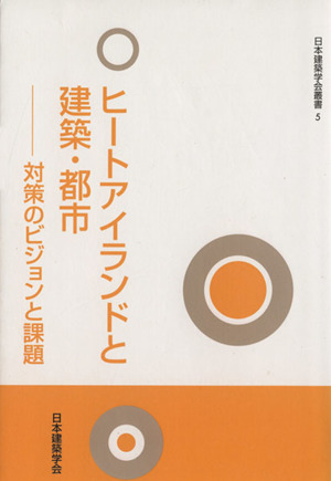 ヒートアイランドと建築・都市 対策のビジョンと課題