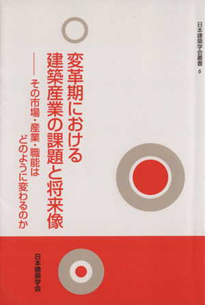 変革期における建築産業の課題と将来像