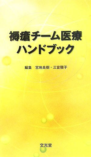 褥瘡チーム医療ハンドブック