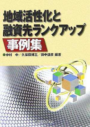 地域活性化と融資先ランクアップ事例集