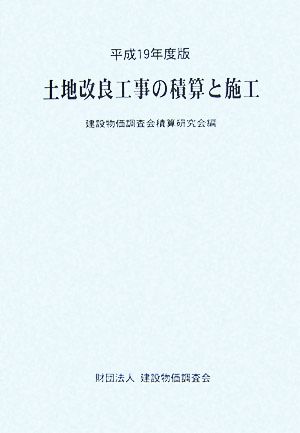 土地改良工事の積算と施工(平成19年度版)