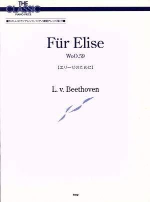 楽譜 エリーゼのために ベートーヴェン