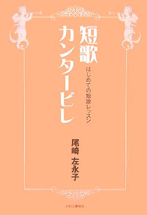 短歌カンタービレ はじめての短歌レッスン