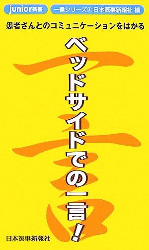 ベッドサイドでの一言！ 患者さんとのコミュニケーションをはかる junior新書一言シリーズ4