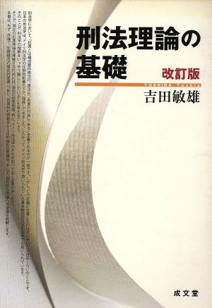 刑法理論の基礎 改訂版