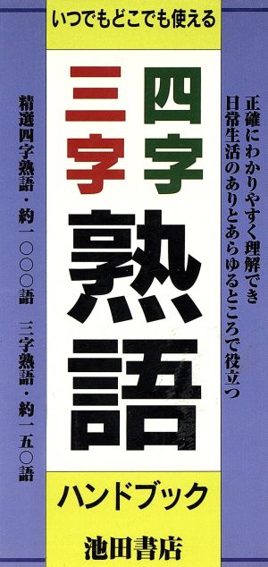 四字三字熟語ハンドブック