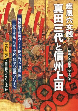 疾風六文銭 真田三代と信州上田