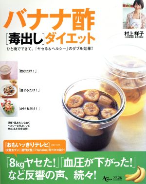 バナナ酢[毒出し]ダイエット ひと晩でできて、「ヤセる&ヘルシー」のダブル効果！