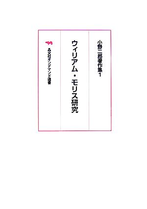 ウィリアム・モリス研究(1) 小野二郎著作集 晶文社オンデマンド選書