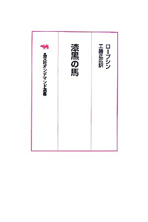 漆黒の馬 晶文社オンデマンド選書