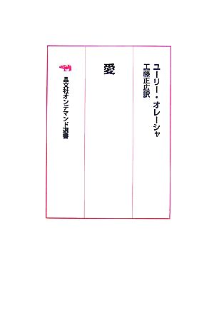 愛 晶文社オンデマンド選書