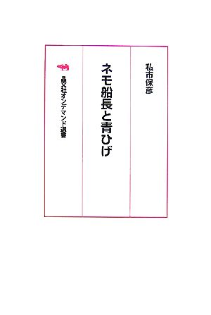 ネモ船長と青ひげ 晶文社オンデマンド選書