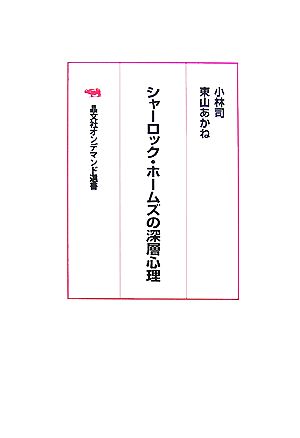 シャーロック・ホームズの深層心理 晶文社オンデマンド選書