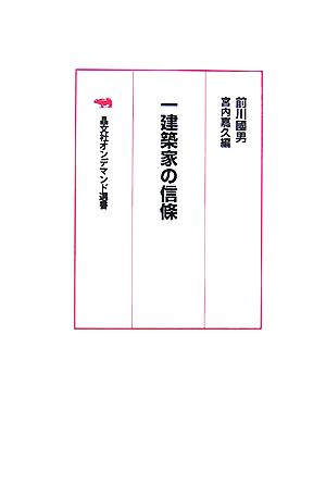 一建築家の信條 晶文社オンデマンド選書