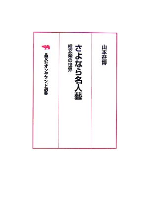 さよなら名人藝 桂文楽の世界 晶文社オンデマンド選書