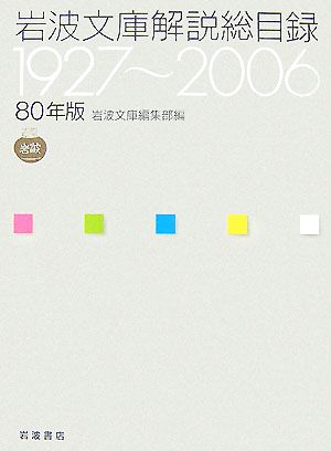 80年版 岩波文庫解説総目録 1927～2006