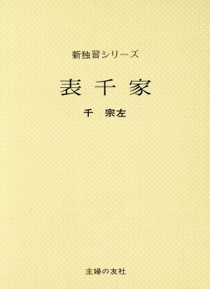 表千家 新独習シリーズ