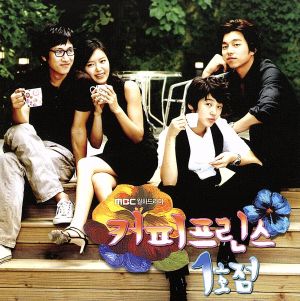 韓国ドラマ コーヒープリンス 1号店 オリジナルサウンドトラックCD
