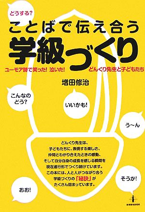 どうする？ことばで伝え合う学級づくり ユーモア詩で笑った！泣いた！どんぐり先生と子どもたち