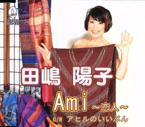 Ami～恋人～