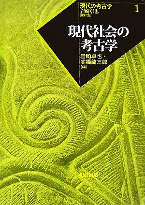 日本と世界の考古学 現代考古学の展開 岩崎卓也先生退官記念論文集-