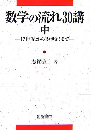 数学の流れ30講(中) 17世紀から19世紀まで