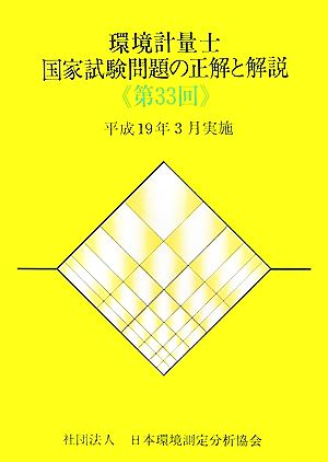 環境計量士国家試験問題の正解と解説(第33回) 平成19年3月実施