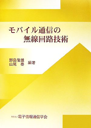 モバイル通信の無線回路技術