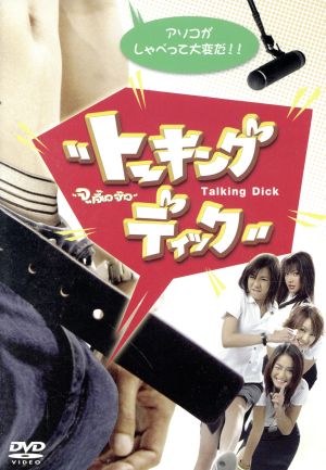 Talking Dick トーキング・ディック