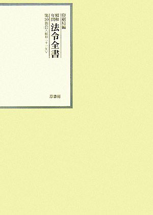 昭和年間 法令全書(第20巻-17) 昭和二十一年