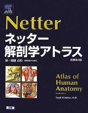 ネッター解剖学アトラス 原書第4版 中古本・書籍 | ブックオフ公式 