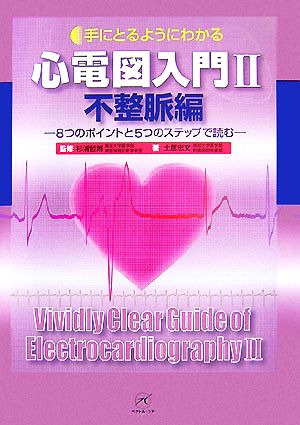 手にとるようにわかる心電図入門(2) 8つのポイントと5つのステップで読む-不整脈編