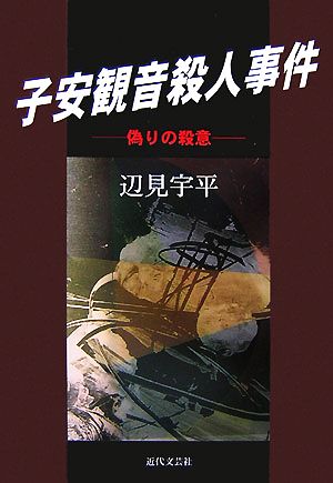 子安観音殺人事件 偽りの殺意