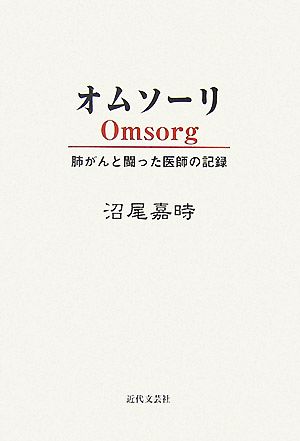 オムソーリ 肺がんと闘った医師の記録