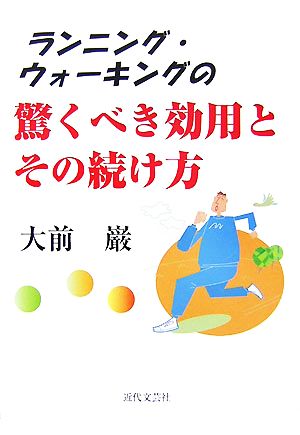 ランニング・ウォーキングの驚くべき効用とその続け方