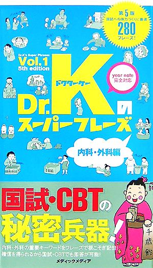 Dr.Kのスーパーフレーズ 第5版(Vol.1)内科・外科編
