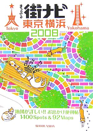 まっぷる街ナビ 東京・横浜(2008) マップル