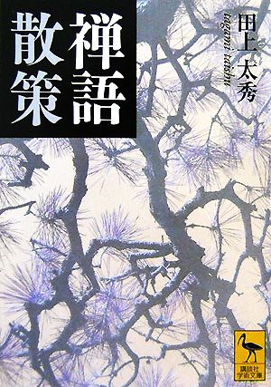 禅語散策 講談社学術文庫