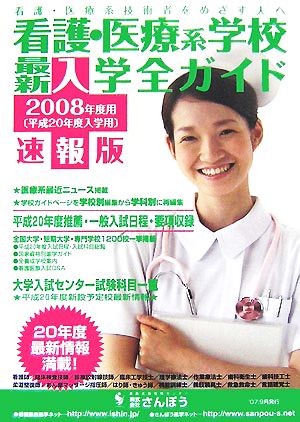 看護・医療系学校最新入学全ガイド(2008年度用)