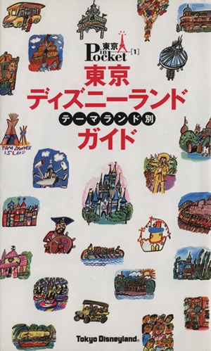 東京ディズニーランド テーマランド別ガイド 東京インポケット トウキョウインポケット